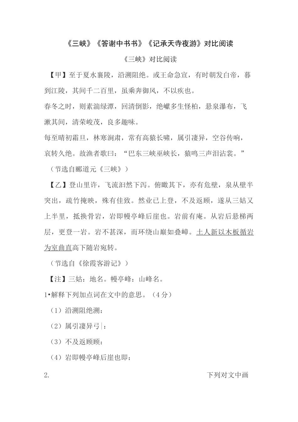 《三峡》《答谢中书书》《记承天寺夜游》对比阅读(含答案 课外段译文)_第1页