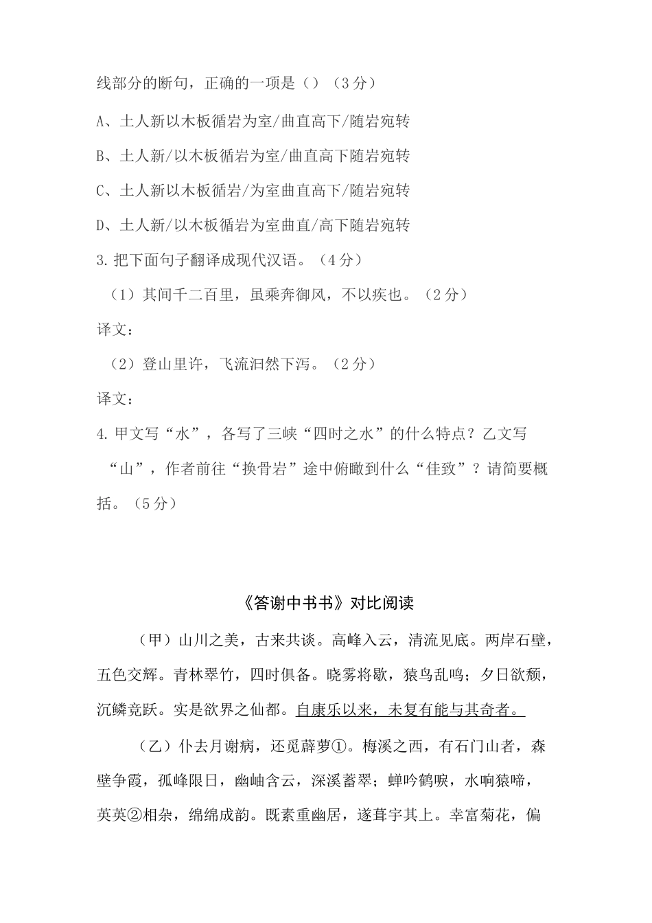 《三峡》《答谢中书书》《记承天寺夜游》对比阅读(含答案 课外段译文)_第2页