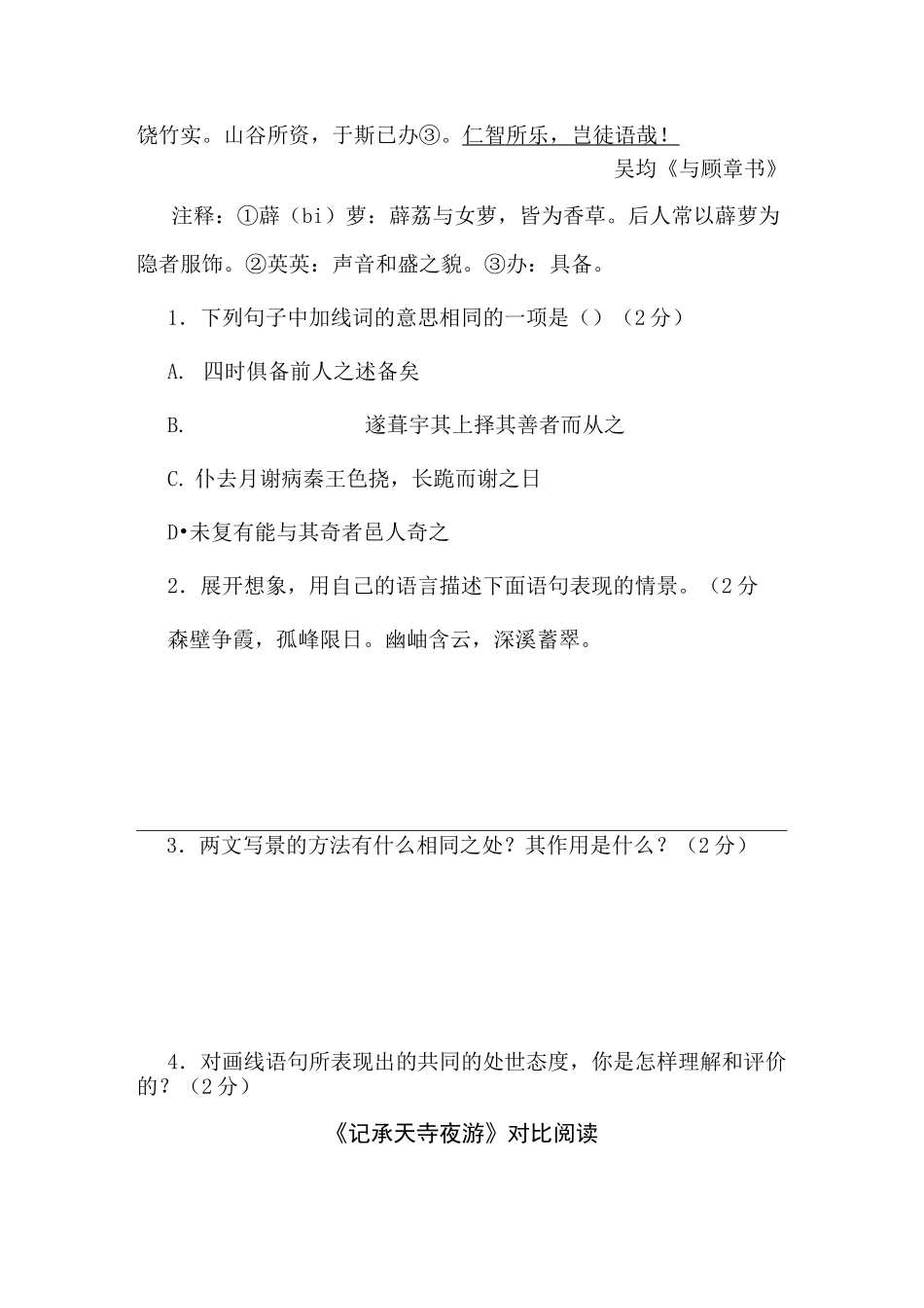 《三峡》《答谢中书书》《记承天寺夜游》对比阅读(含答案 课外段译文)_第3页