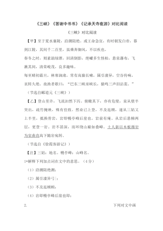 《三峡》《答谢中书书》《记承天寺夜游》对比阅读(含答案 课外段译文)