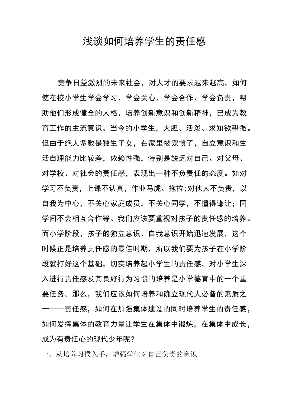 (完整版)浅谈如何培养学生的责任感_第1页