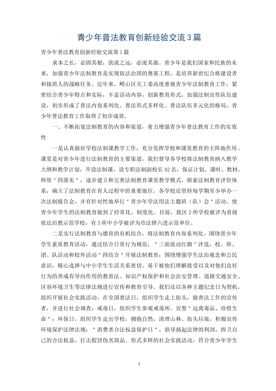 青少年普法教育创新经验交流3篇_第1页