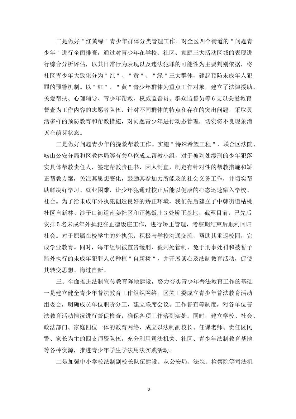 青少年普法教育创新经验交流3篇_第3页