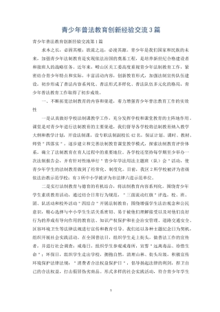 青少年普法教育创新经验交流3篇