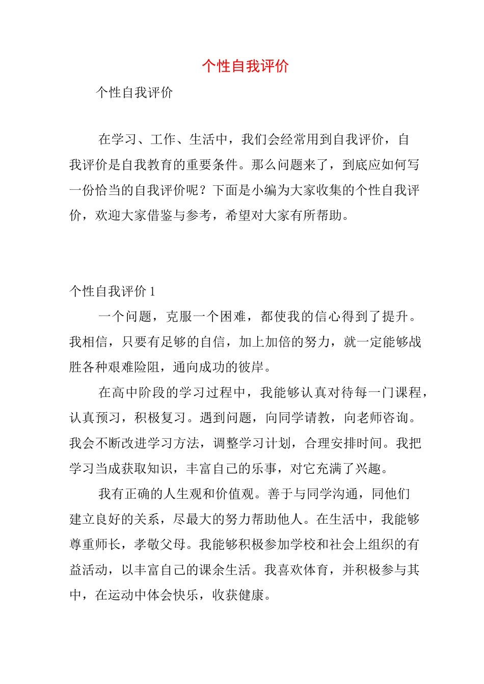 个性自我评价_第1页