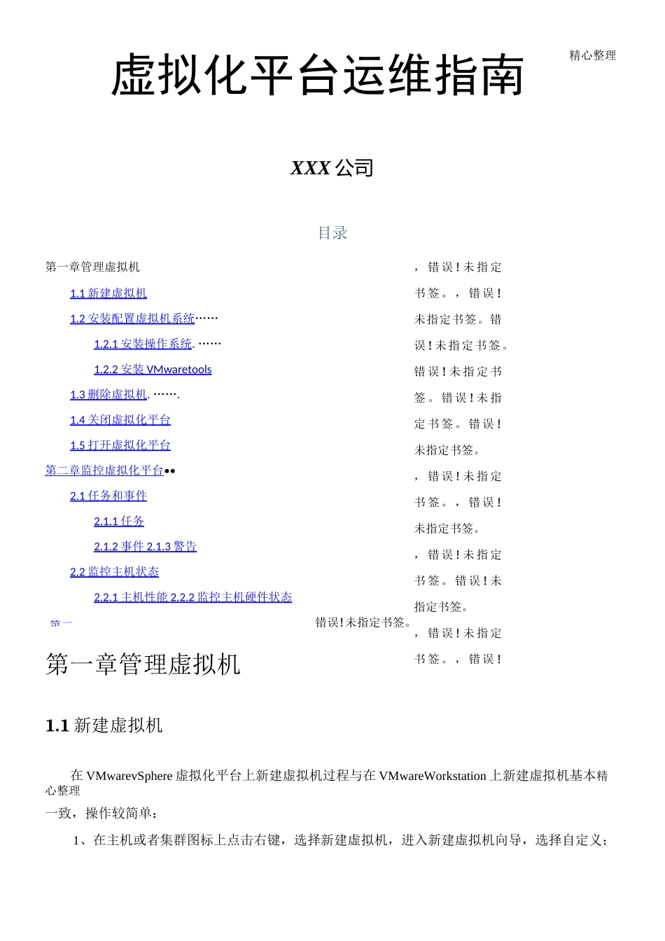 虚拟化平台运维指南_第1页