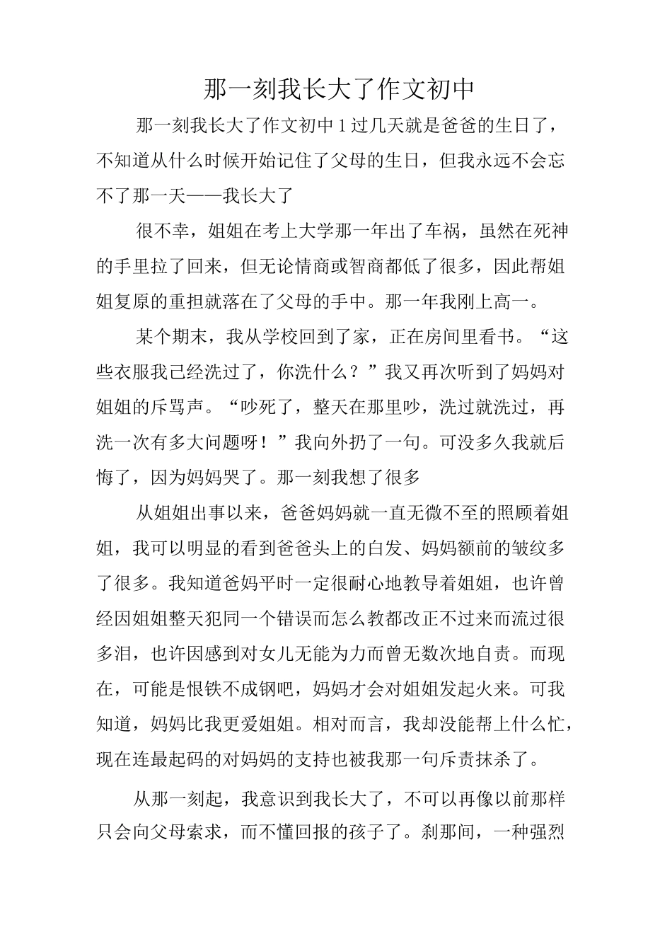 那一刻我长大了作文初中_第1页