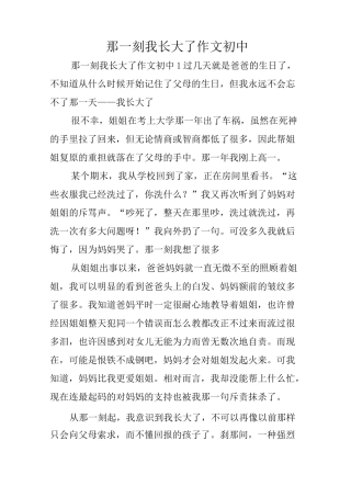 那一刻我长大了作文初中