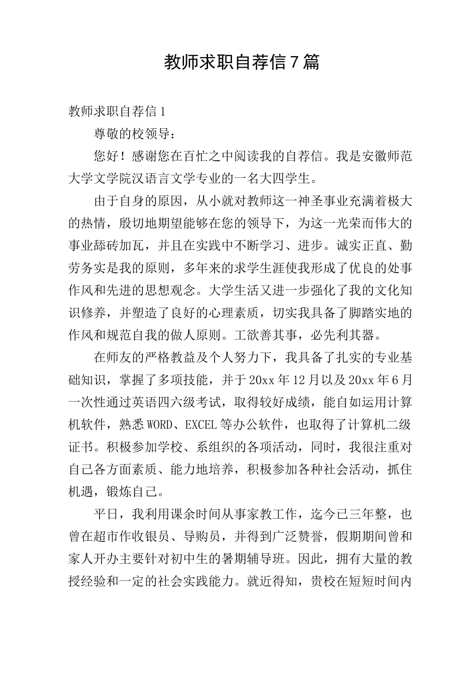 教师求职自荐信7篇_第1页