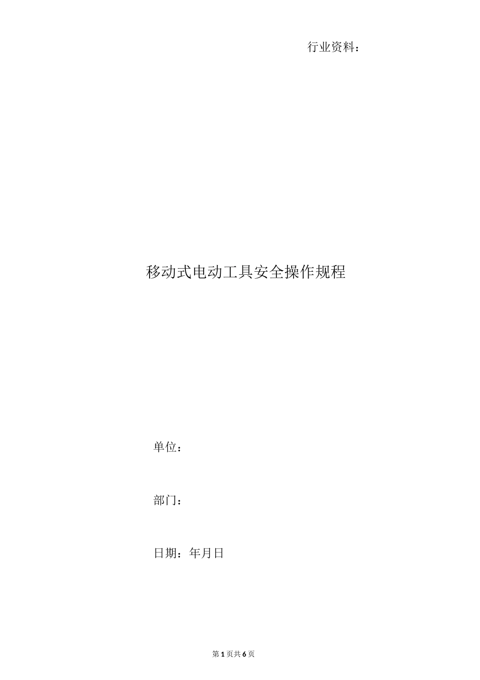 移动式电动工具安全操作规程_第1页