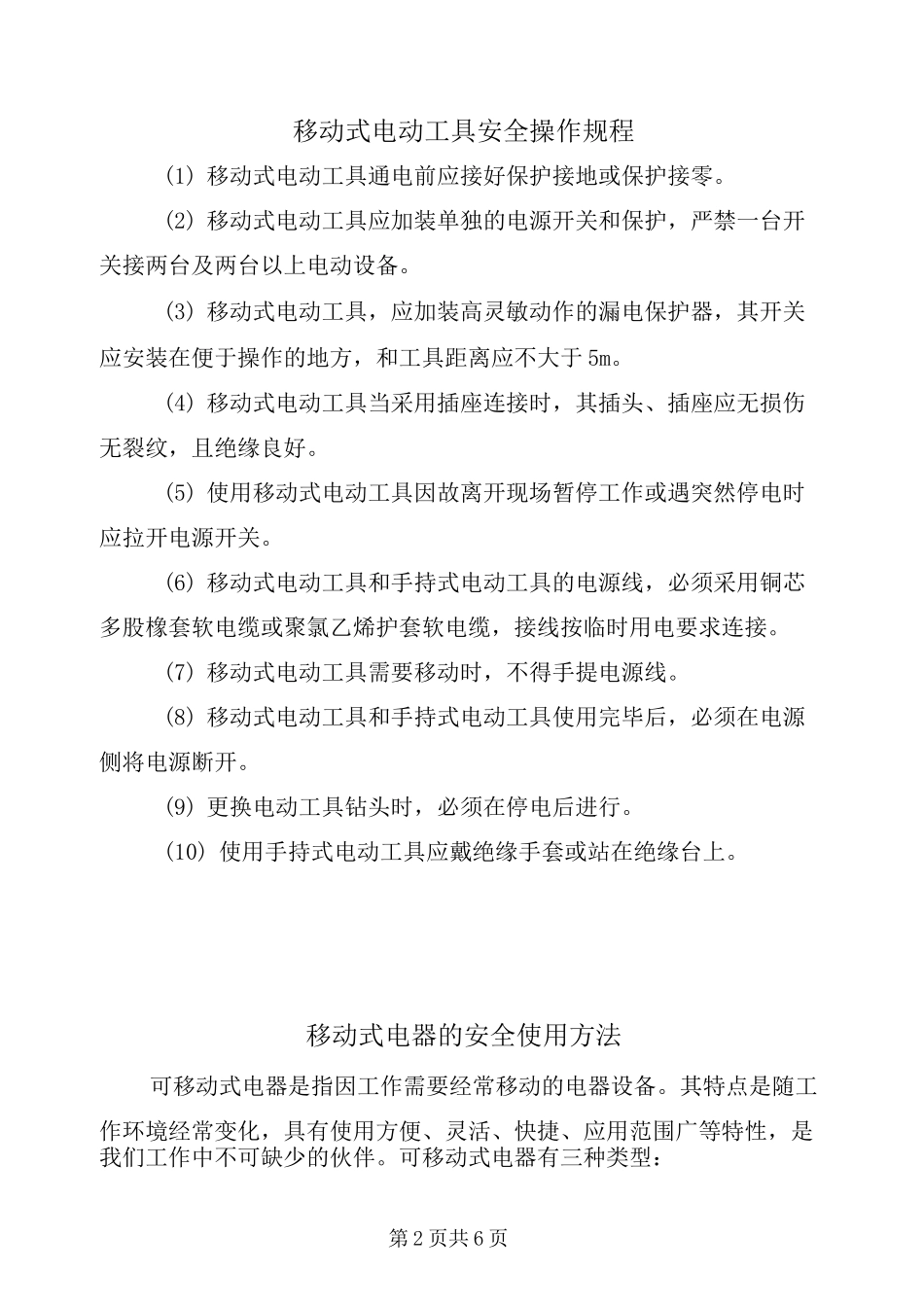 移动式电动工具安全操作规程_第2页