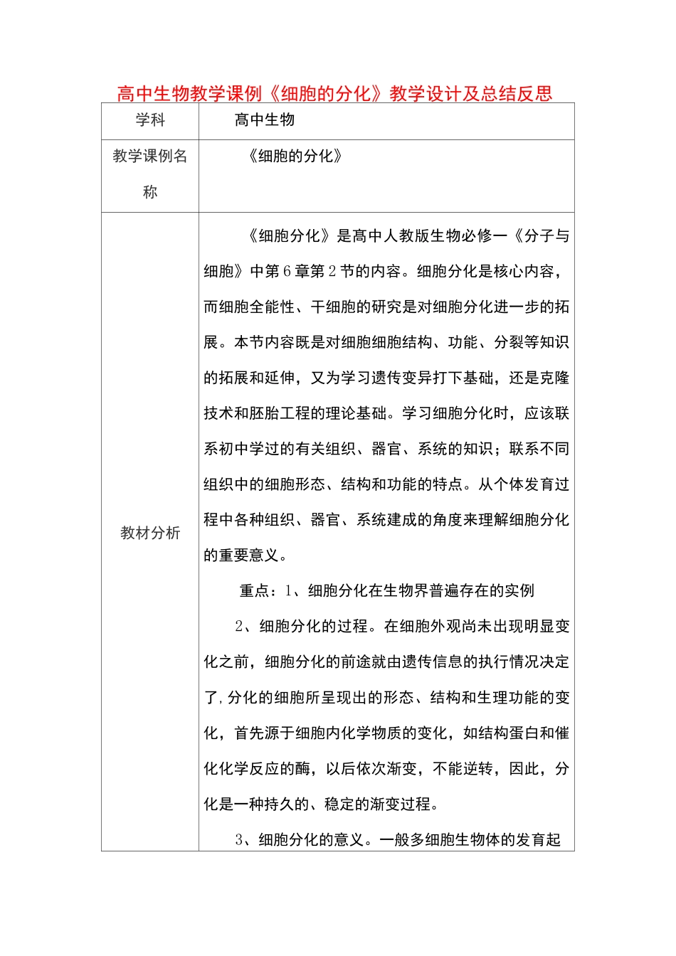 高中生物教学课例《细胞的分化》课程思政核心素养教学设计及总结反思_第1页