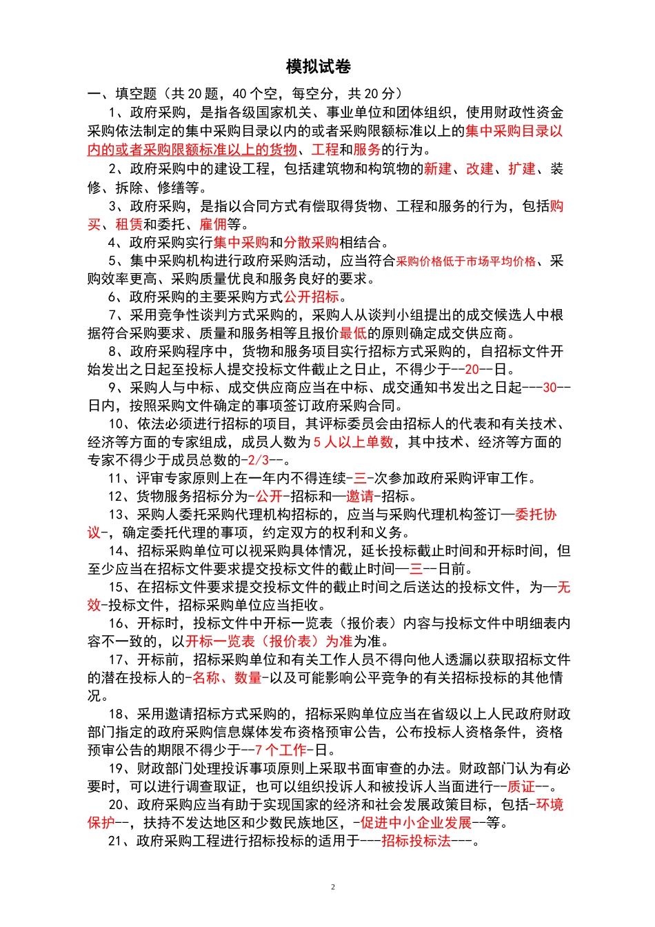 招标代理机构从业人员考试模拟试题及答案_第2页