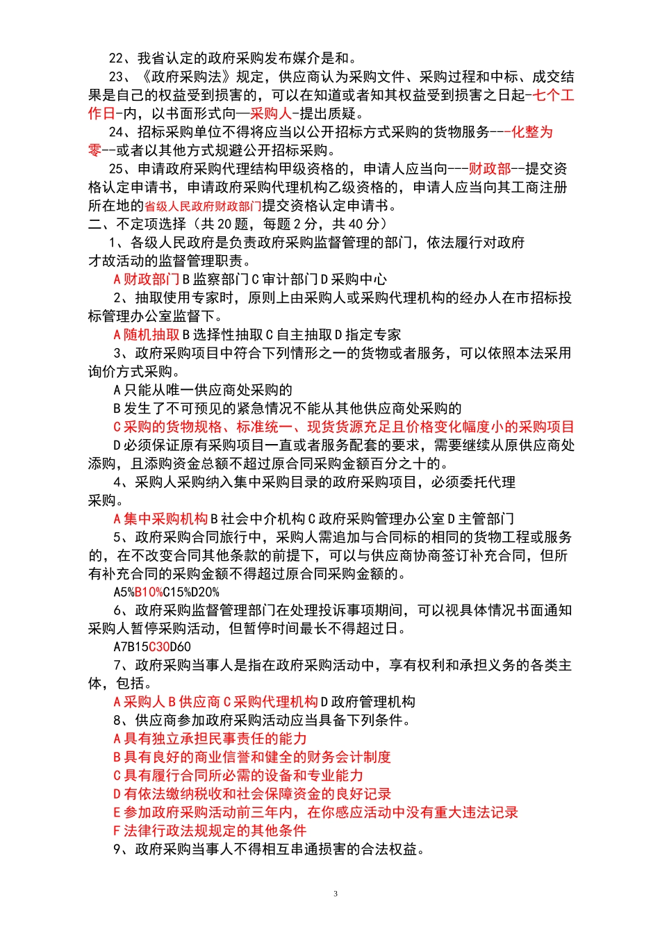 招标代理机构从业人员考试模拟试题及答案_第3页