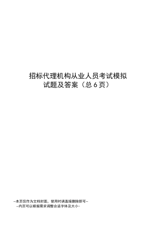 招标代理机构从业人员考试模拟试题及答案