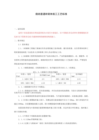 烧结普通砖砌体施工工艺标准