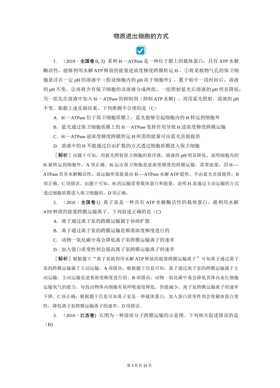 物质进出细胞的方式_第1页