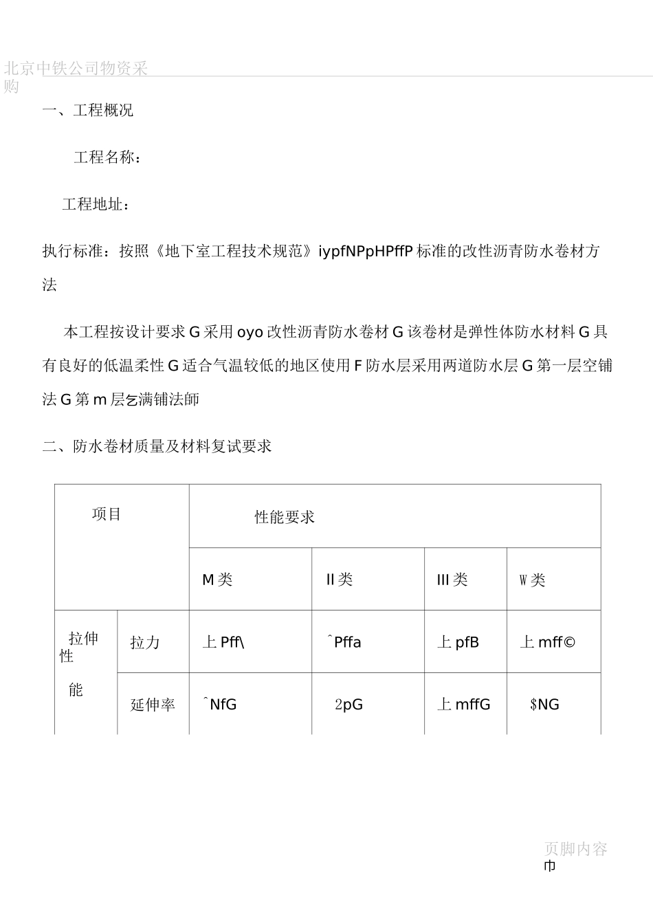 3+3厚SBS防水卷材施工方案_第1页