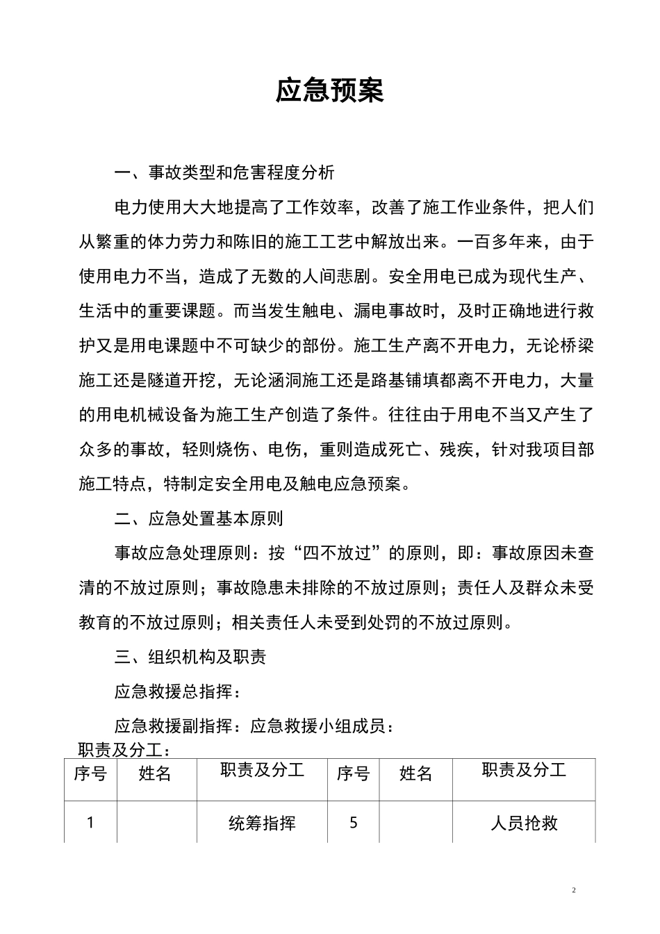 安全生产应急事故预案(触电事故应急预案)_第2页