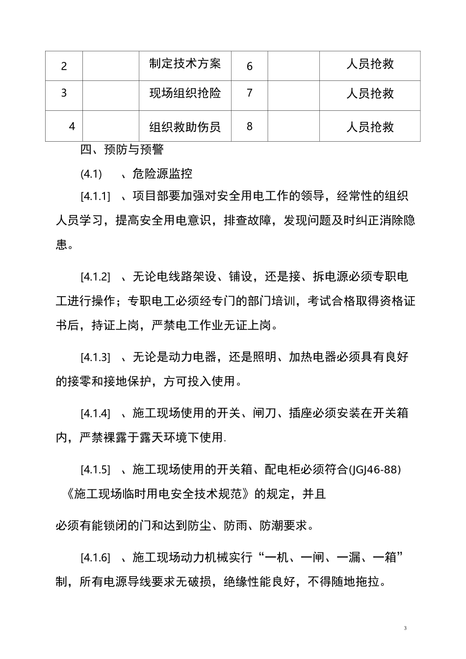 安全生产应急事故预案(触电事故应急预案)_第3页