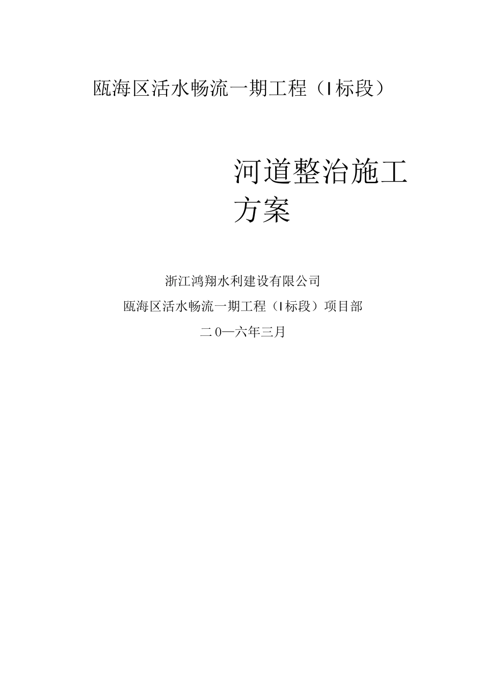 河道治理工程施工方案._第1页