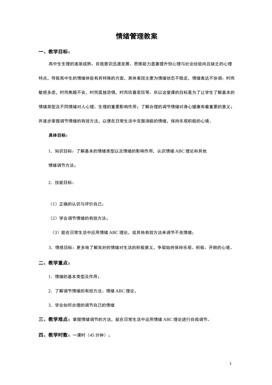 情绪管理教案课程_第1页