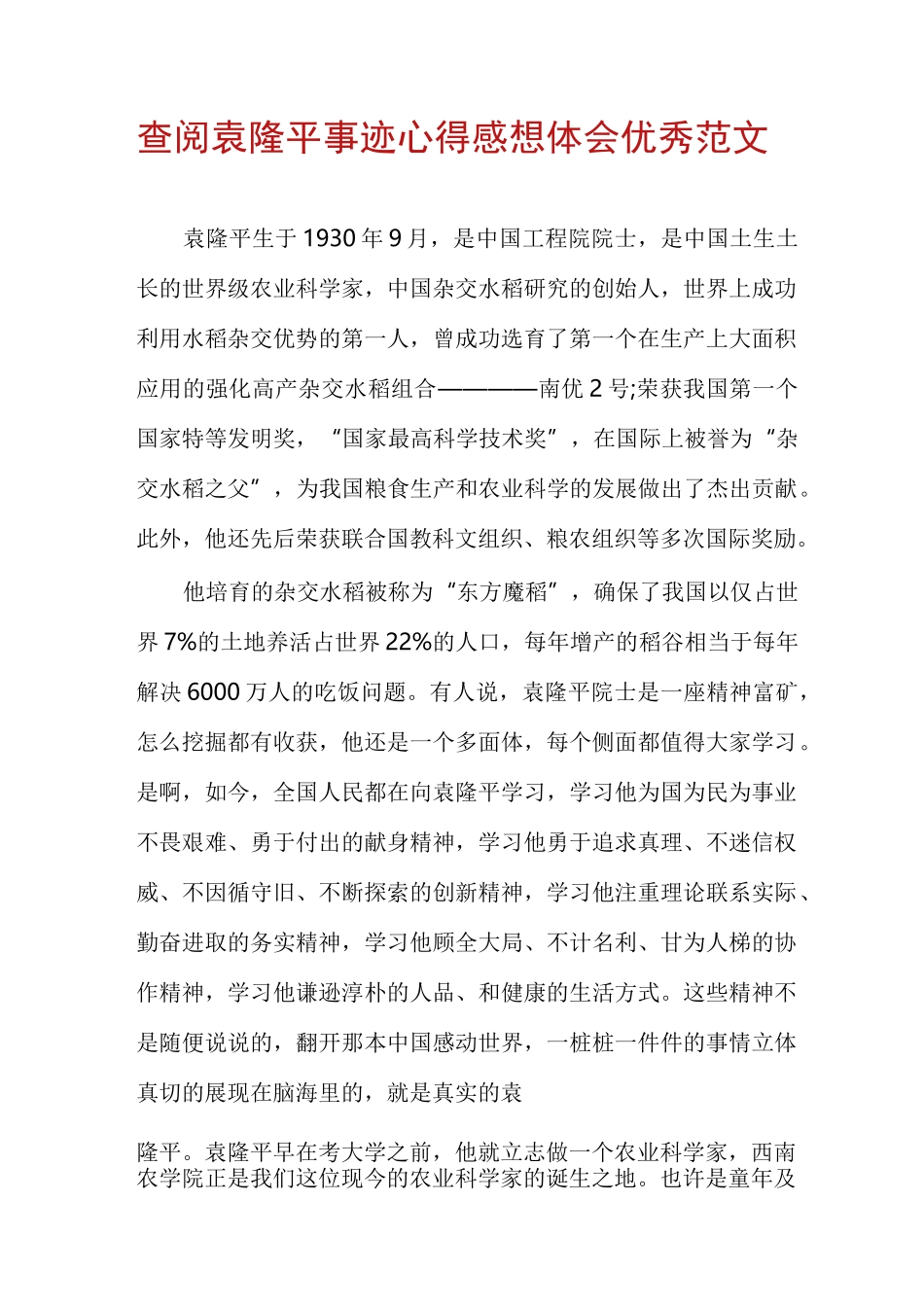 查阅袁隆平事迹心得感想体会优秀范文_第1页