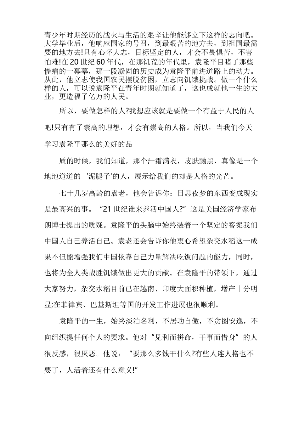 查阅袁隆平事迹心得感想体会优秀范文_第2页