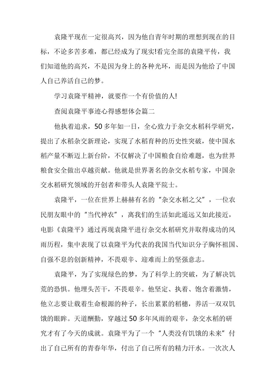 查阅袁隆平事迹心得感想体会优秀范文_第3页