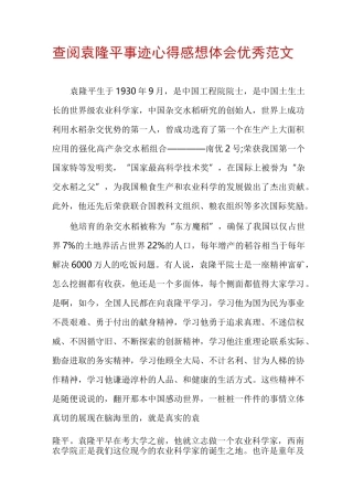 查阅袁隆平事迹心得感想体会优秀范文