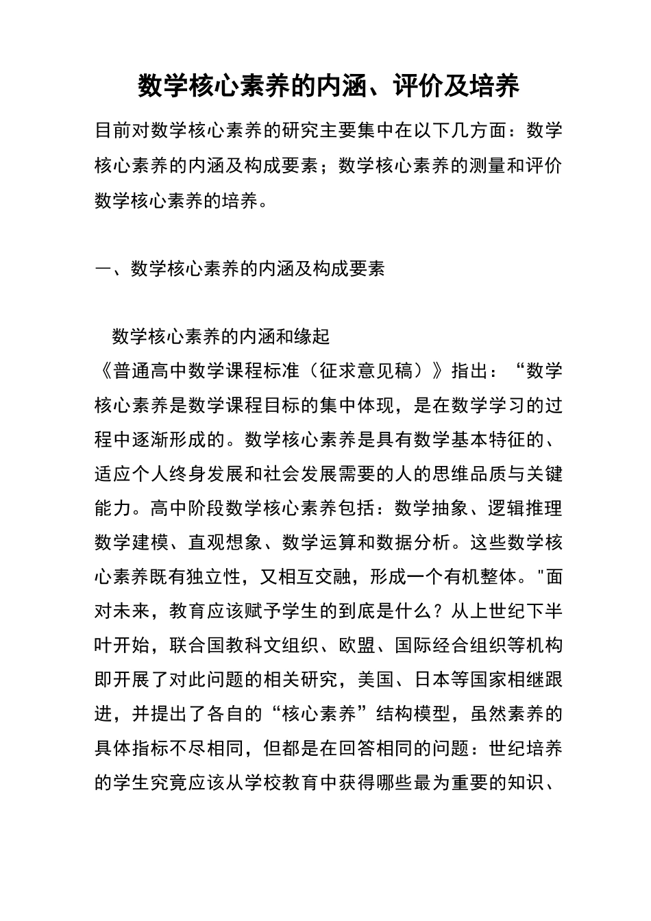 数学核心素养的内涵、评价及培养_第1页