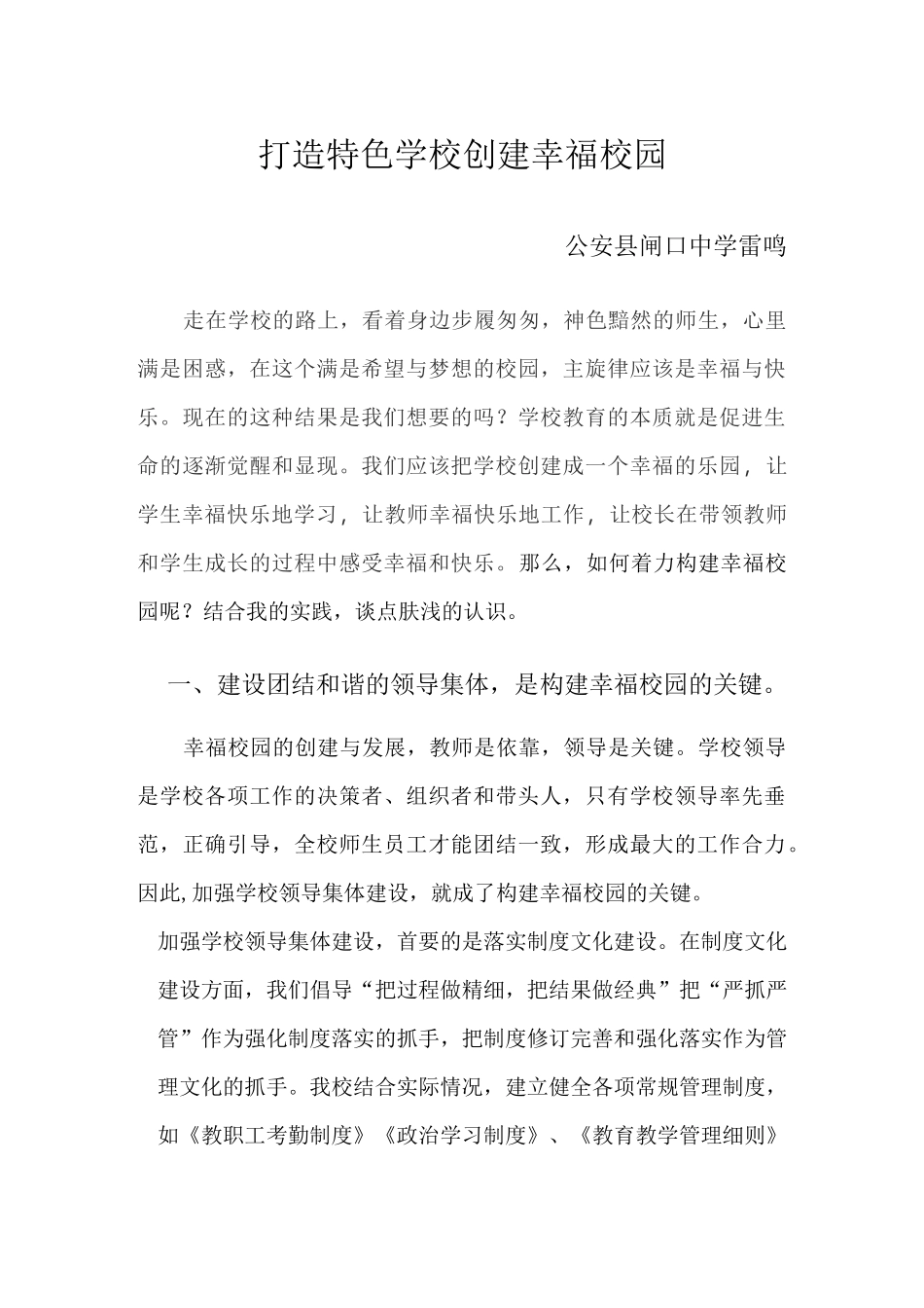 打造特色学校 创建幸福校园_第1页