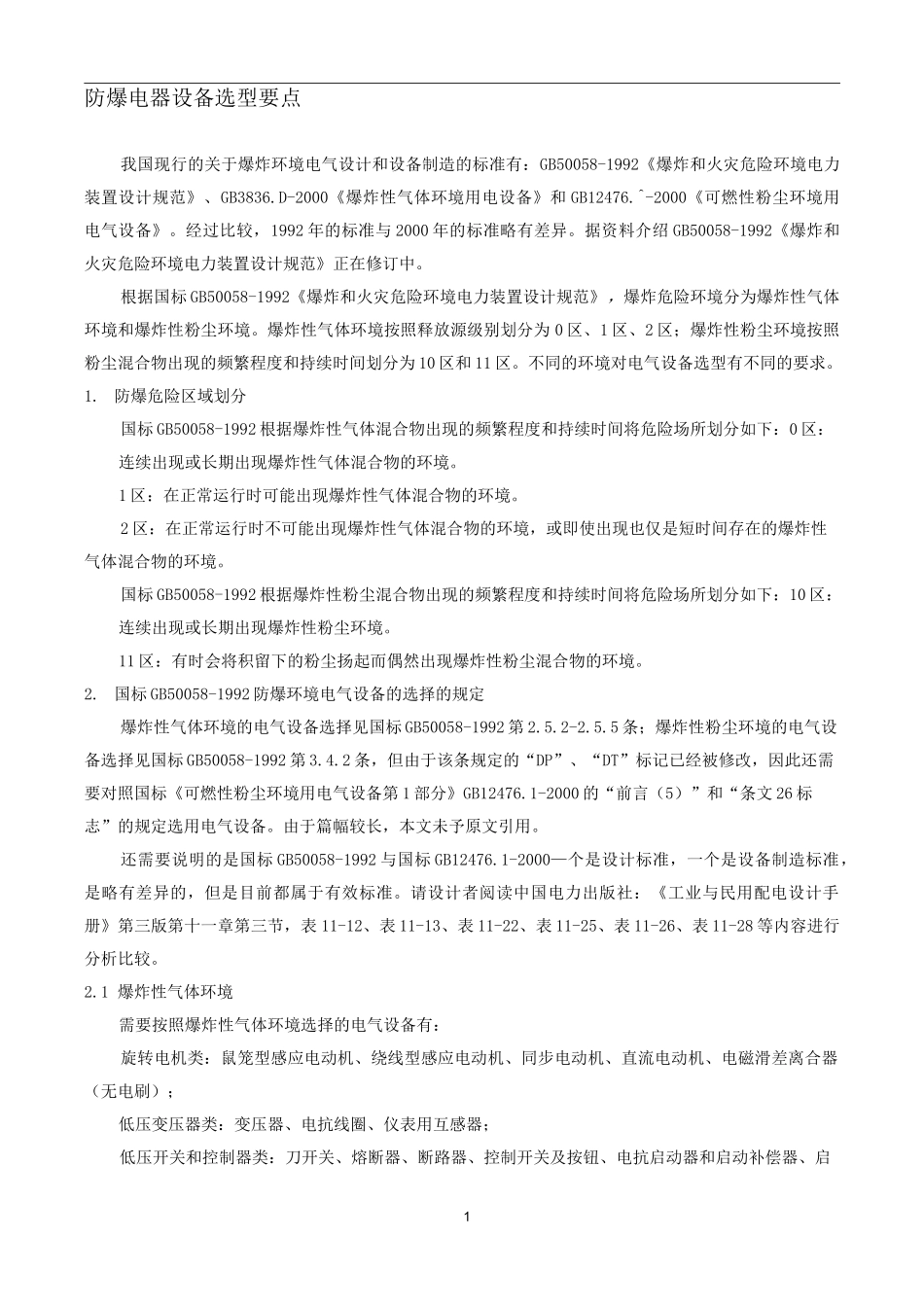 防爆电气设备选型_第1页