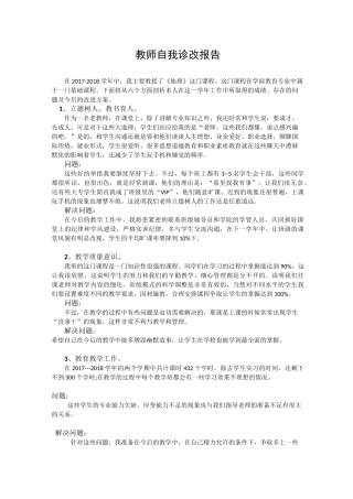 教师自我诊改报告