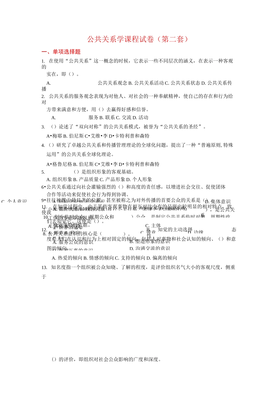 (公共关系)公共关系学课程试卷及答案_第1页