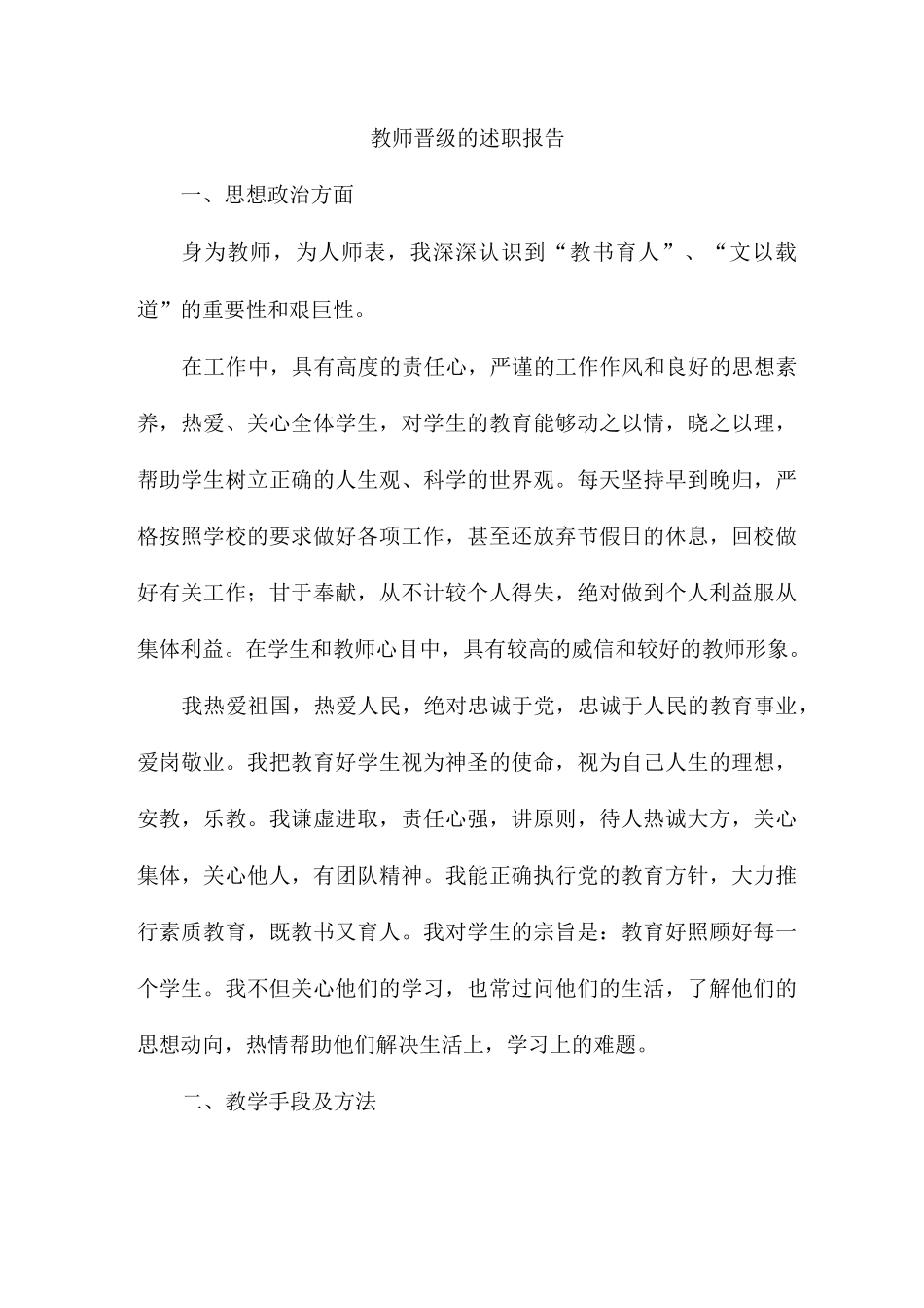 教师晋级的述职报告_第1页