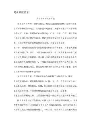鳄鱼养殖技术