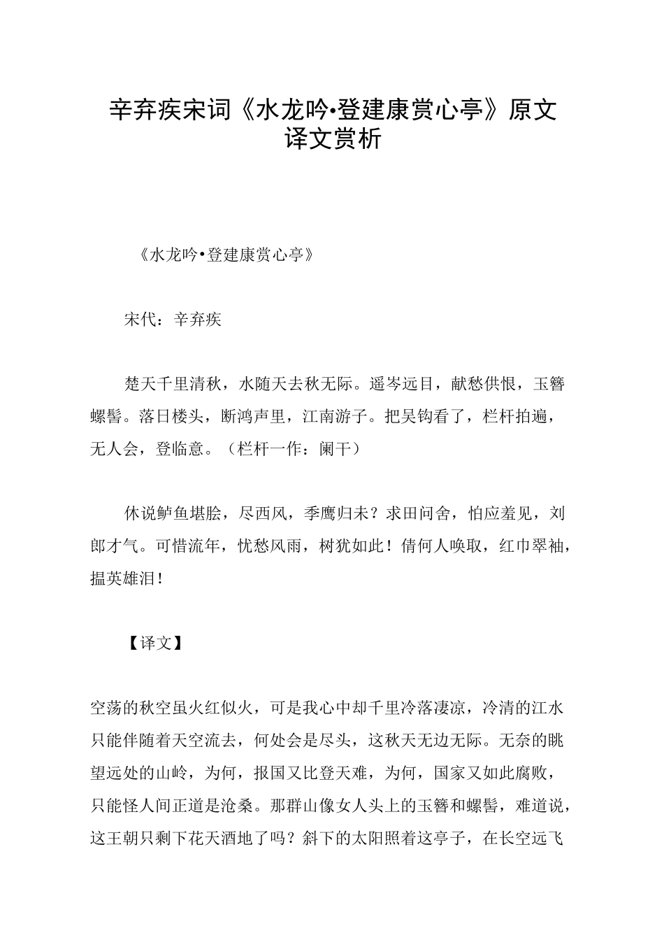 辛弃疾宋词《水龙吟·登建康赏心亭》原文译文赏析_第1页