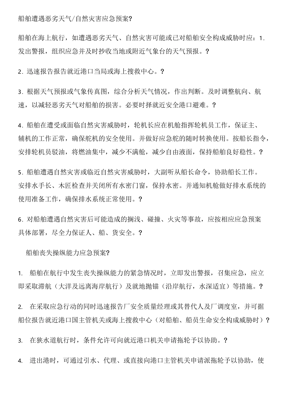 船舶各种应急预案及应急方法_第1页