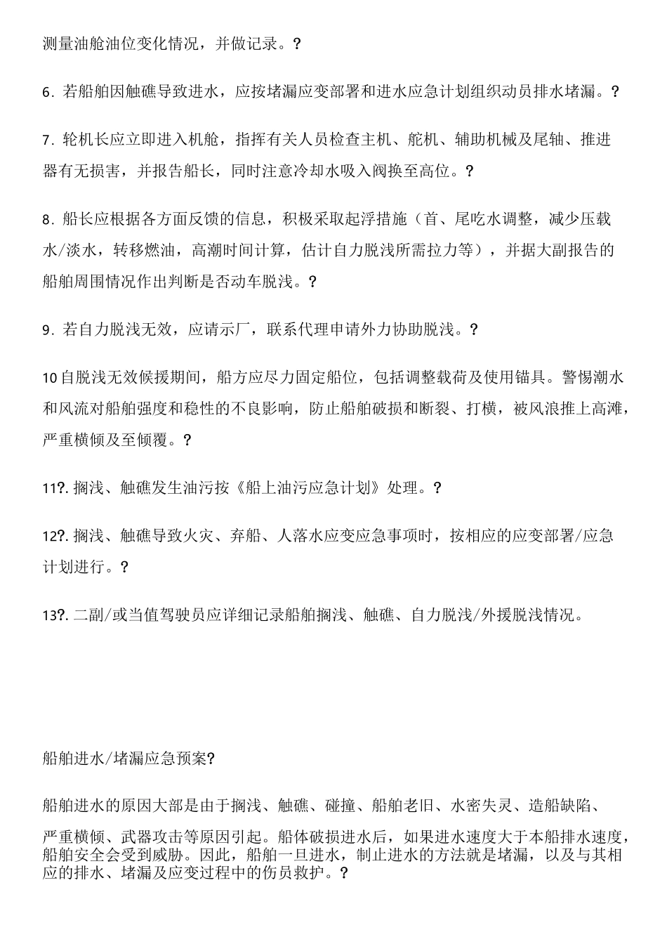船舶各种应急预案及应急方法_第3页