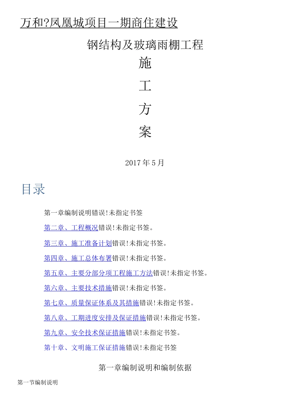 钢结构及玻璃雨棚现场施工方法_第1页