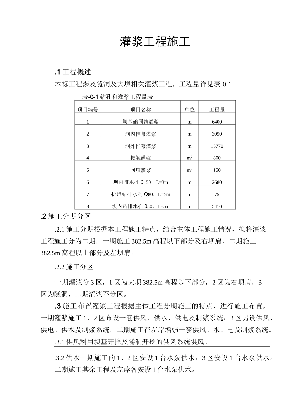 灌浆工程施工方案._第1页