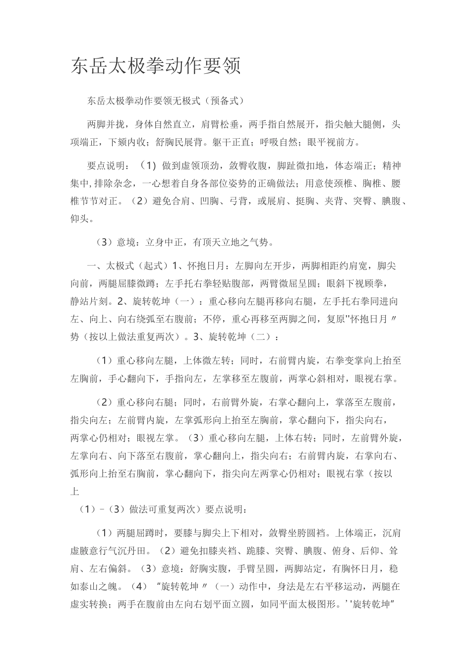 东岳太极拳动作要领_第1页