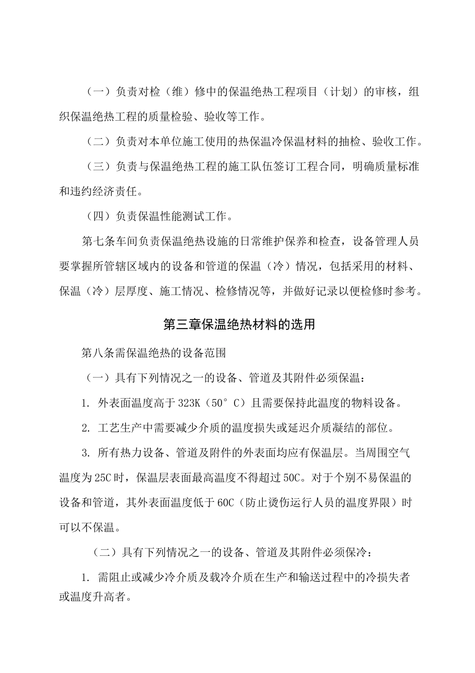 设备保温管理制度_第2页