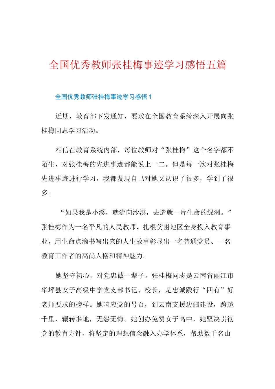 全国优秀教师张桂梅事迹学习感悟五篇_第1页