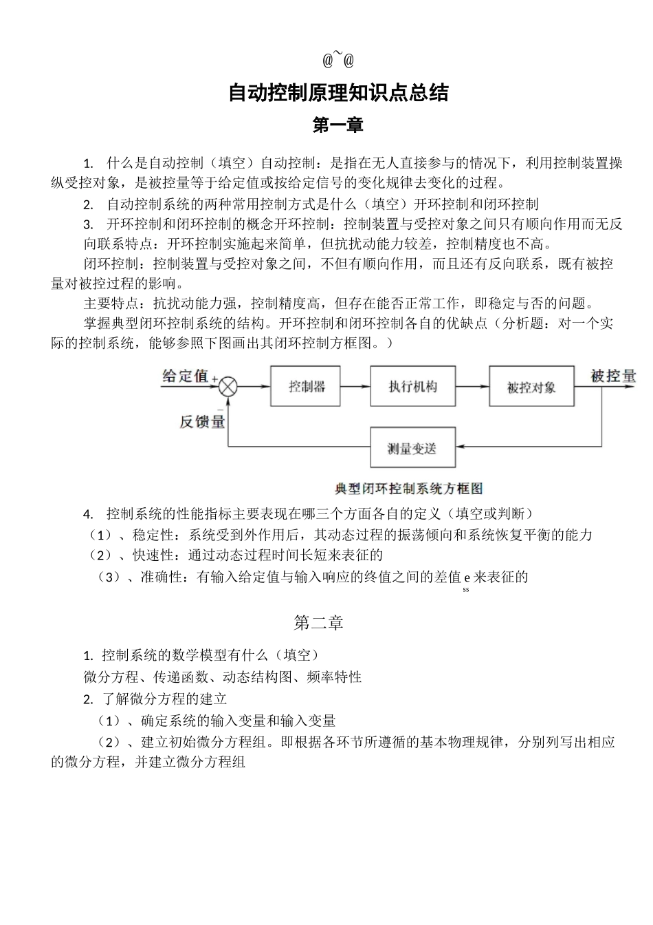 自动控制原理知识点总结_第2页