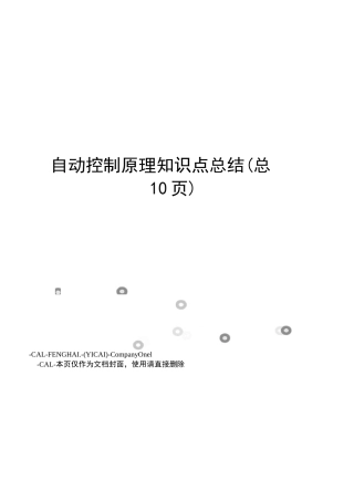 自动控制原理知识点总结