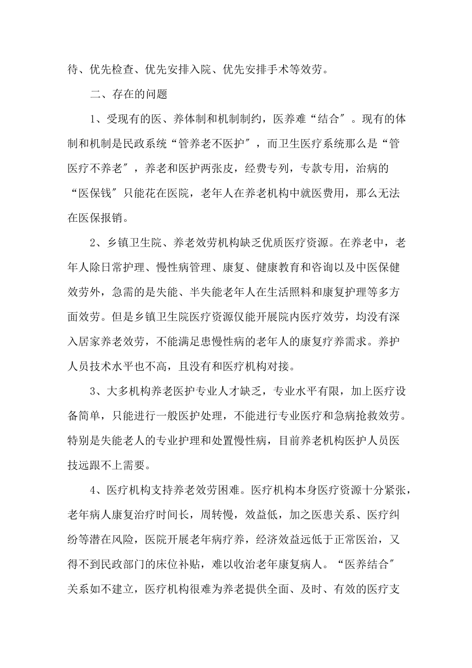 最新医养结合医院年度工作总结_第2页