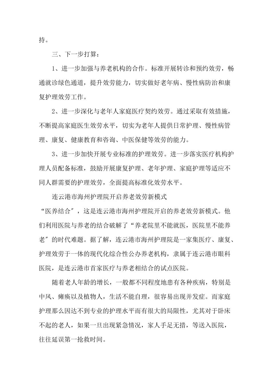 最新医养结合医院年度工作总结_第3页