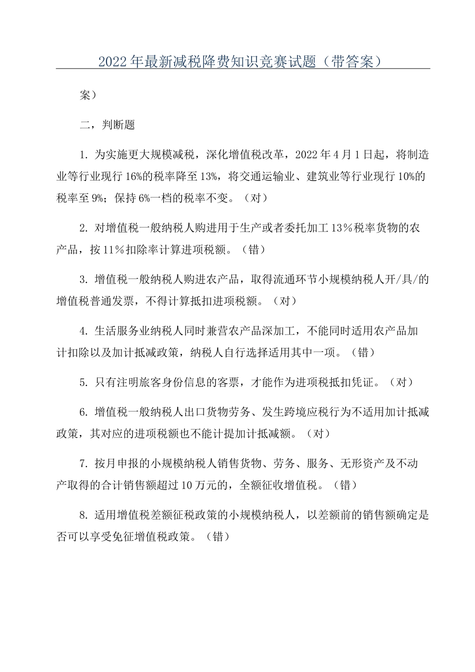2022年最新减税降费知识竞赛试题(带答案)_第1页